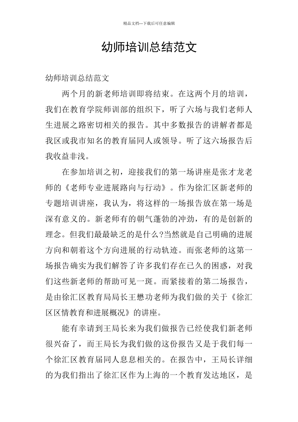 幼师培训总结范文_第1页