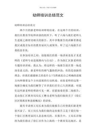 幼师培训总结范文