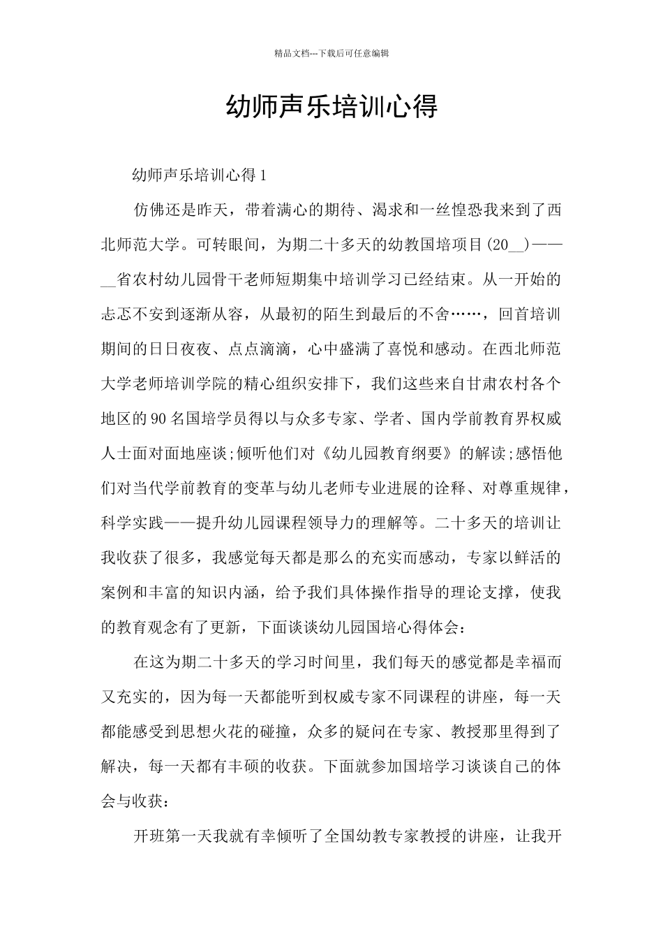 幼师声乐培训心得_第1页