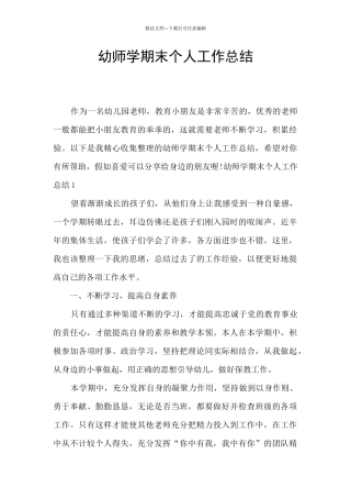 幼师学期末个人工作总结