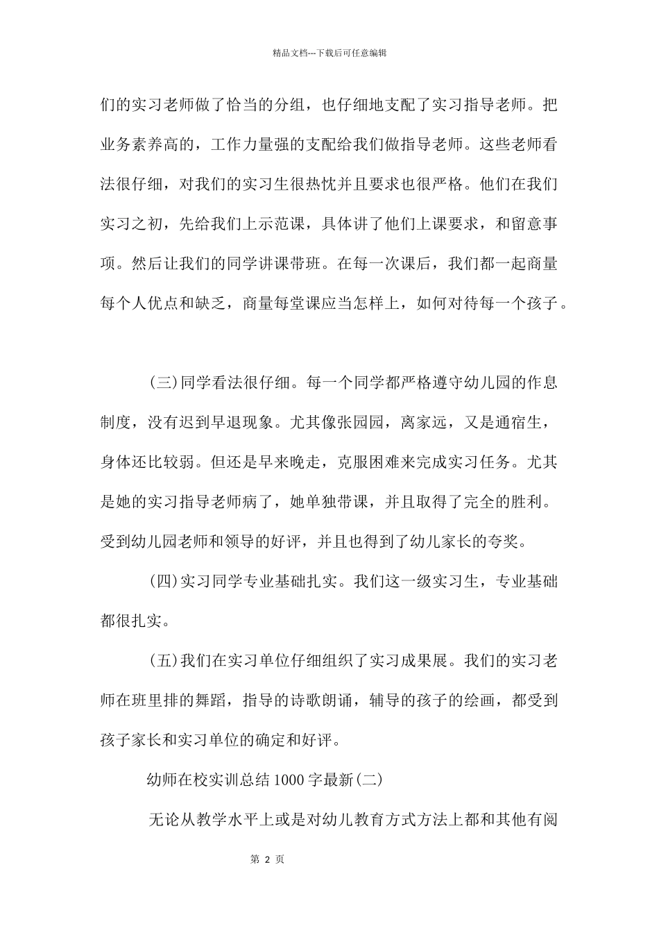 幼师在校实训总结1000字_第2页