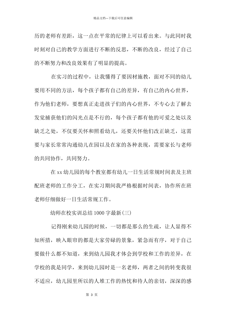幼师在校实训总结1000字_第3页