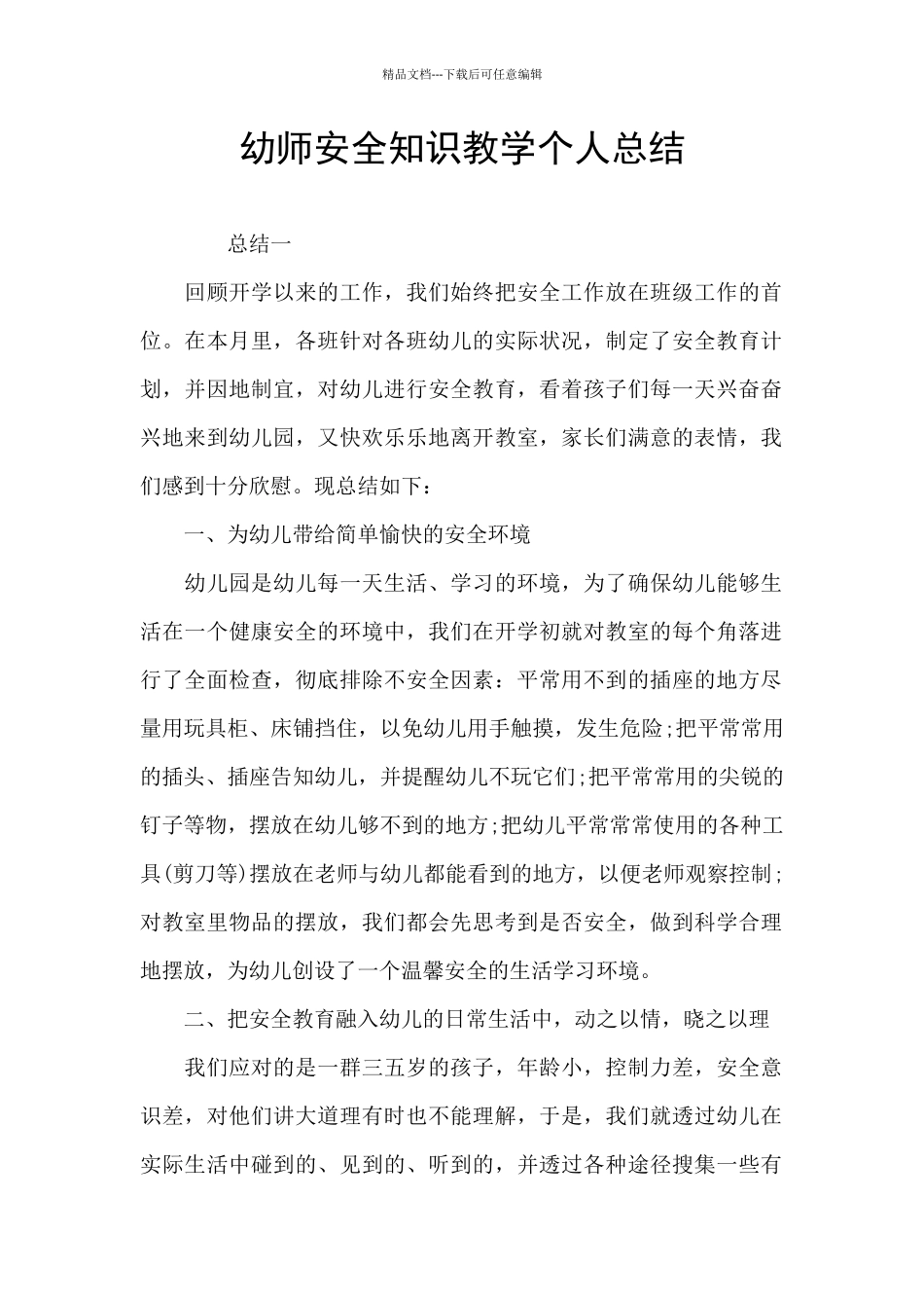 幼师安全知识教学个人总结_第1页