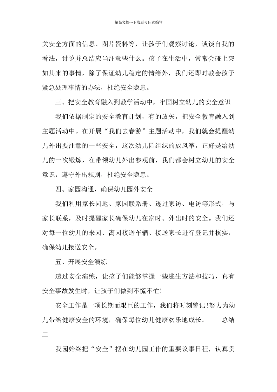 幼师安全知识教学个人总结_第2页