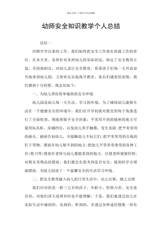 幼师安全知识教学个人总结