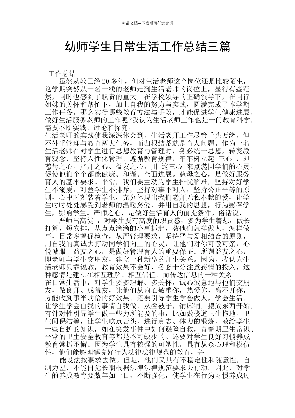 幼师学生日常生活工作总结三篇_第1页