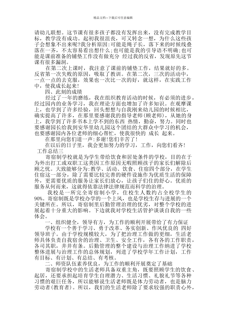 幼师学生日常生活工作总结三篇_第3页