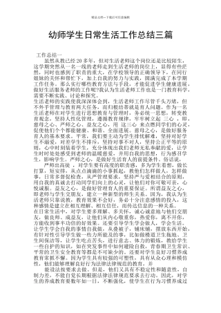 幼师学生日常生活工作总结三篇