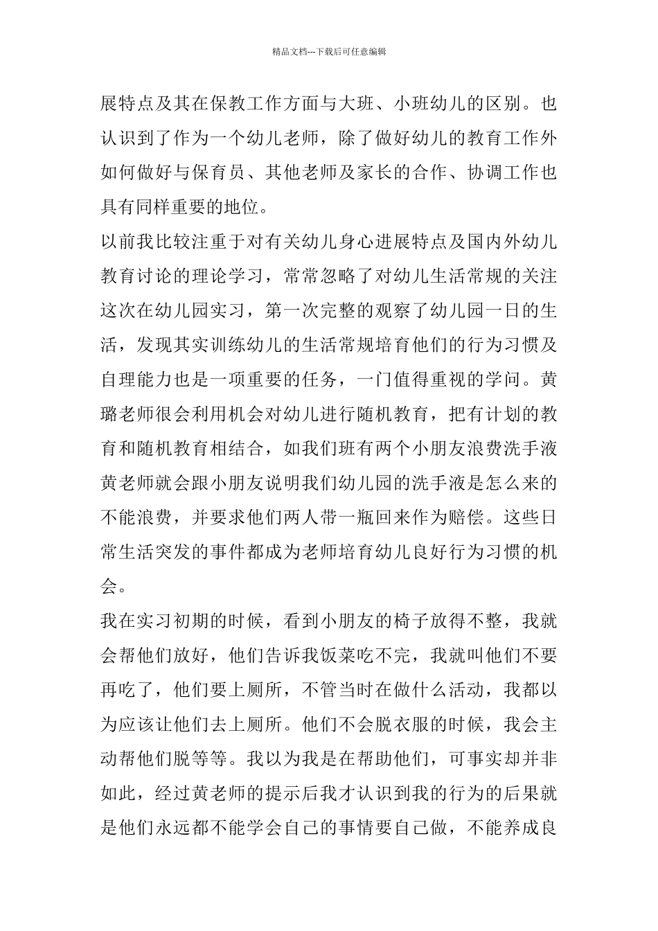 幼师实习工作总结精选范例_第3页