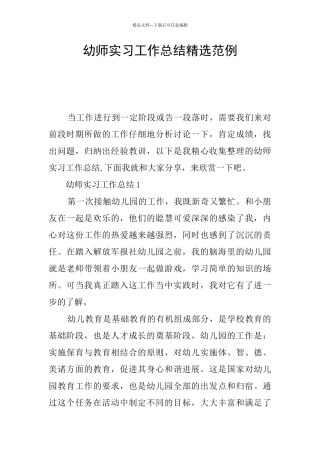 幼师实习工作总结精选范例