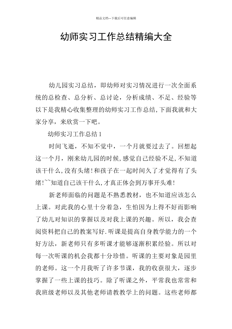 幼师实习工作总结精编大全_第1页