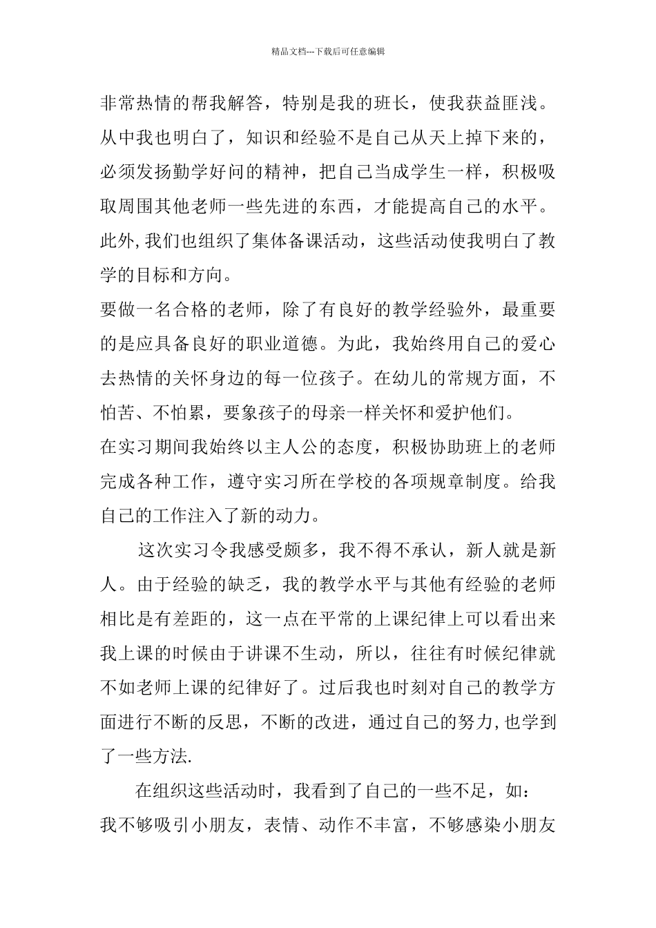 幼师实习工作总结精编大全_第2页