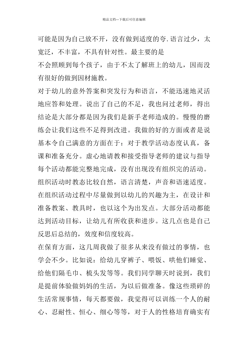 幼师实习工作总结精编大全_第3页