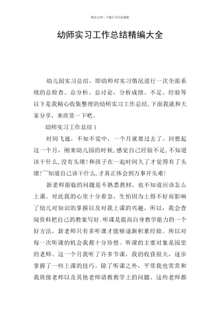 幼师实习工作总结精编大全