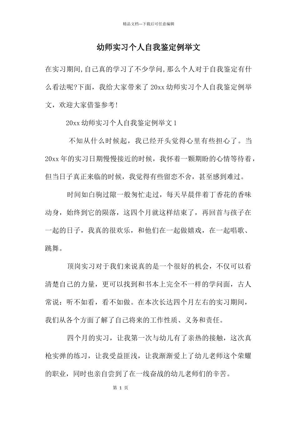 幼师实习个人自我鉴定例举文_第1页