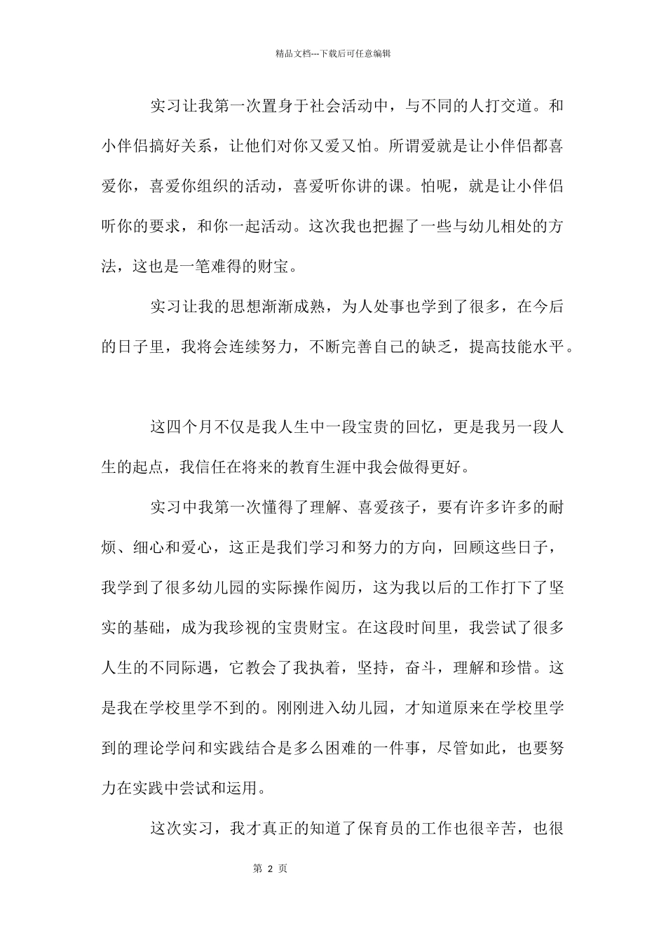 幼师实习个人自我鉴定例举文_第2页