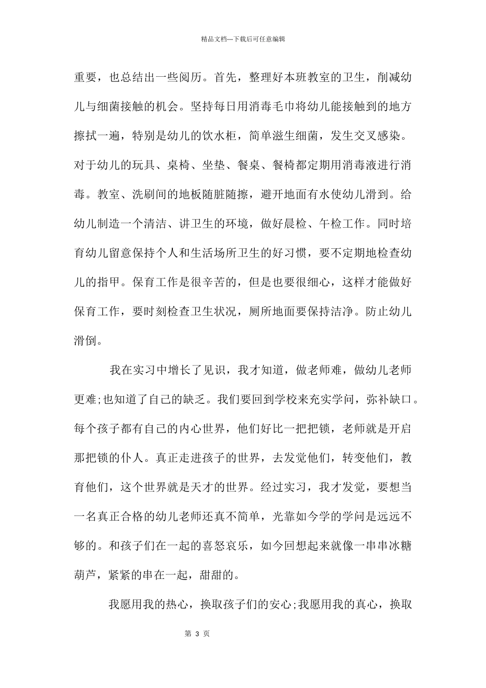 幼师实习个人自我鉴定例举文_第3页