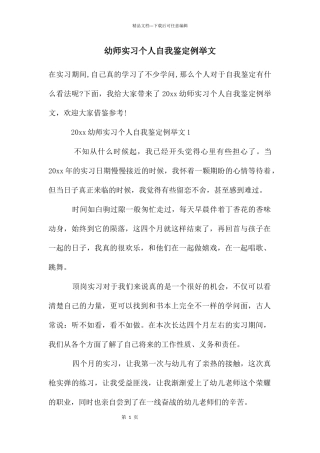 幼师实习个人自我鉴定例举文