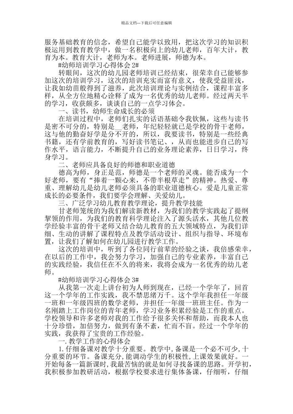 幼师培训学习心得体会五篇_第2页