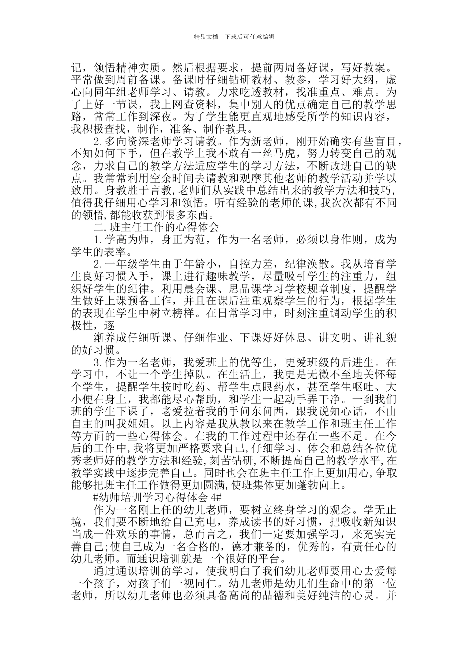 幼师培训学习心得体会五篇_第3页