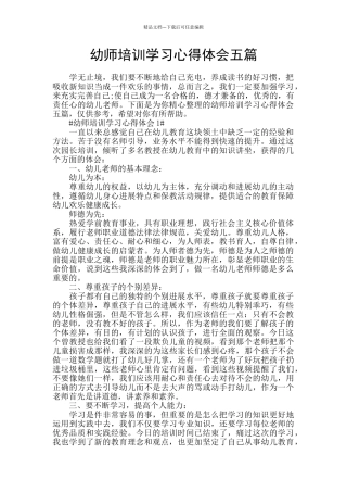 幼师培训学习心得体会五篇