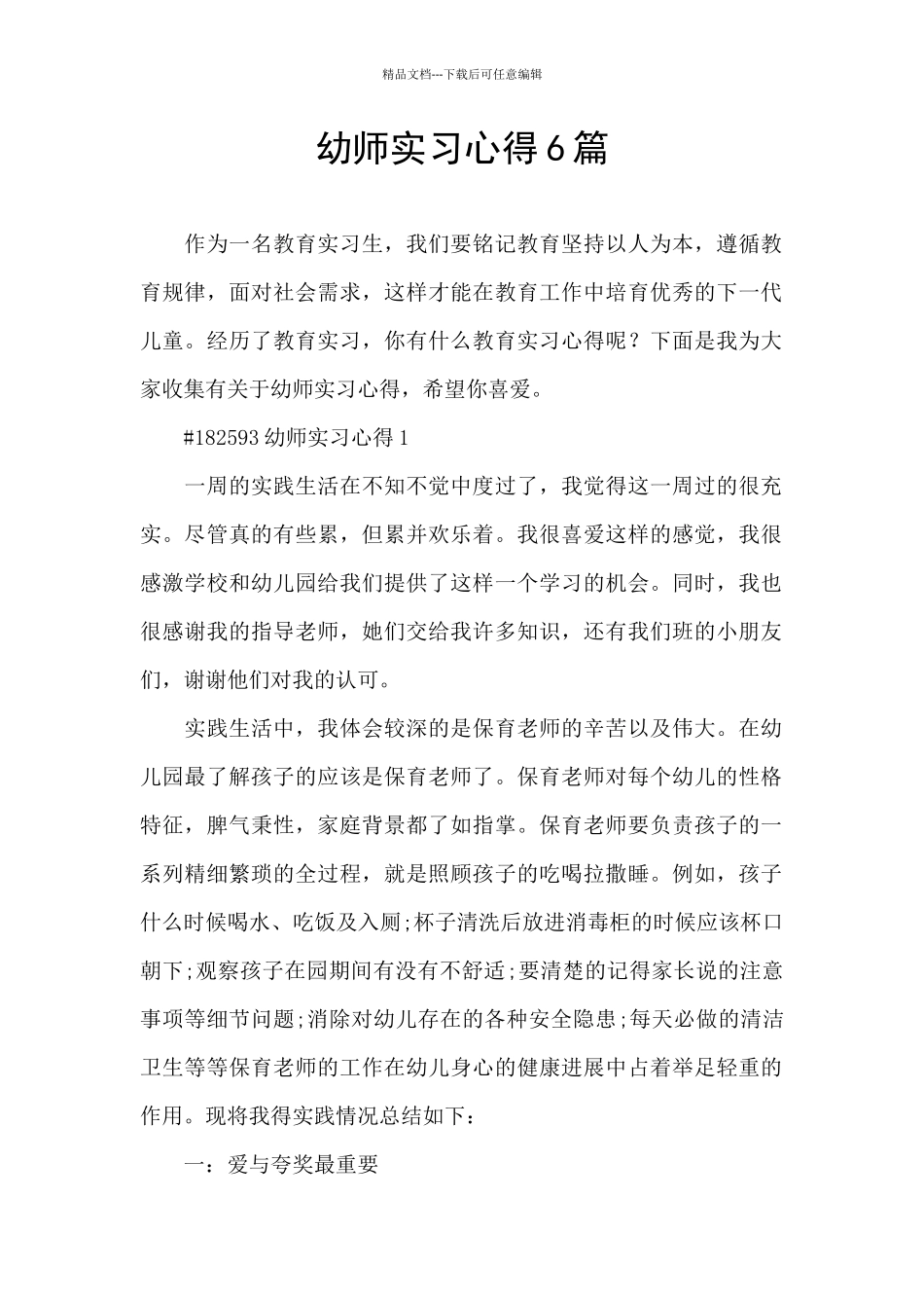 幼师实习心得6篇_第1页
