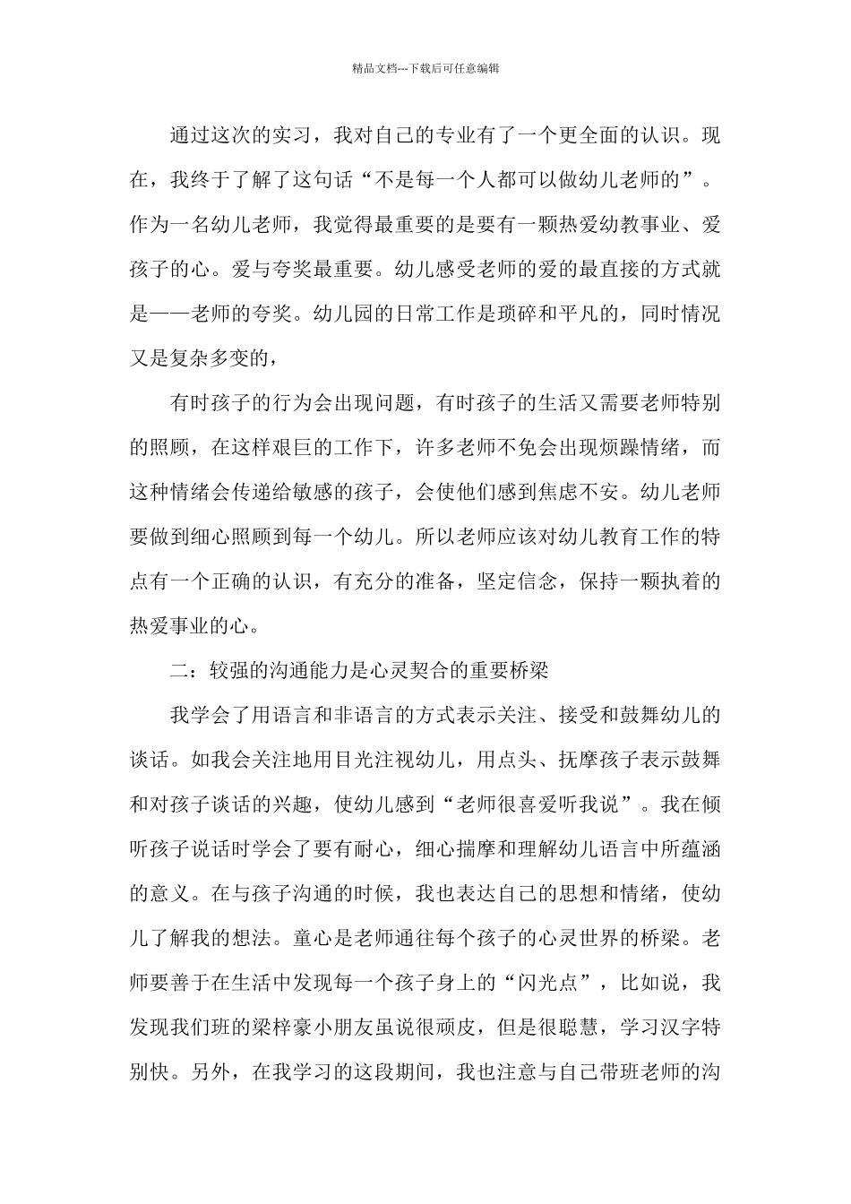 幼师实习心得6篇_第2页