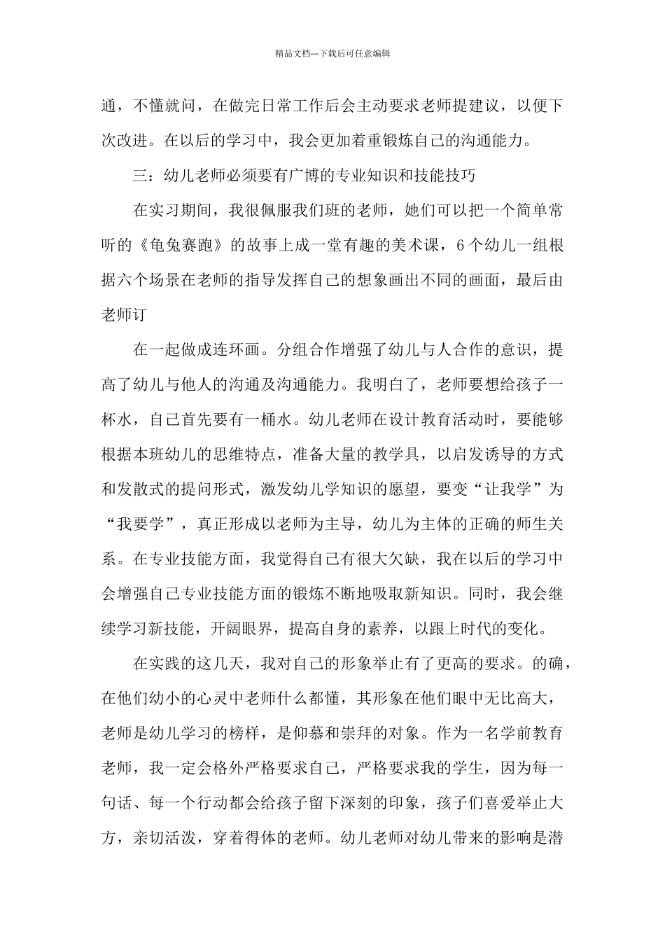幼师实习心得6篇_第3页