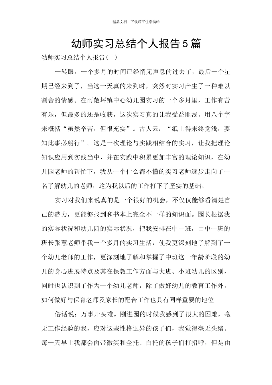 幼师实习总结个人报告5篇_第1页