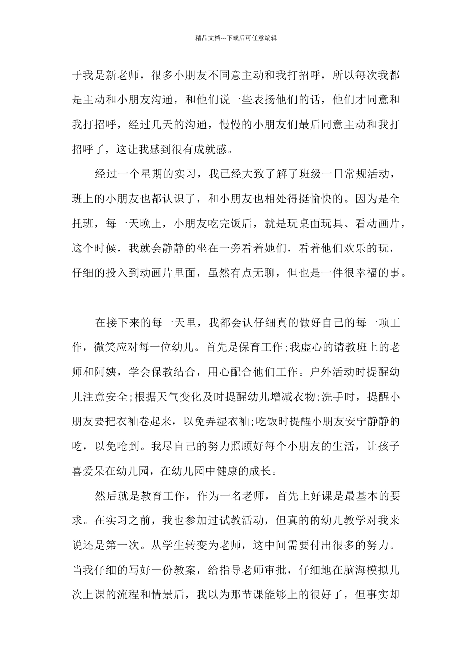 幼师实习总结个人报告5篇_第2页