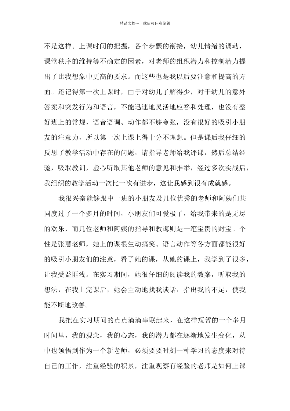 幼师实习总结个人报告5篇_第3页