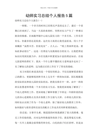 幼师实习总结个人报告5篇