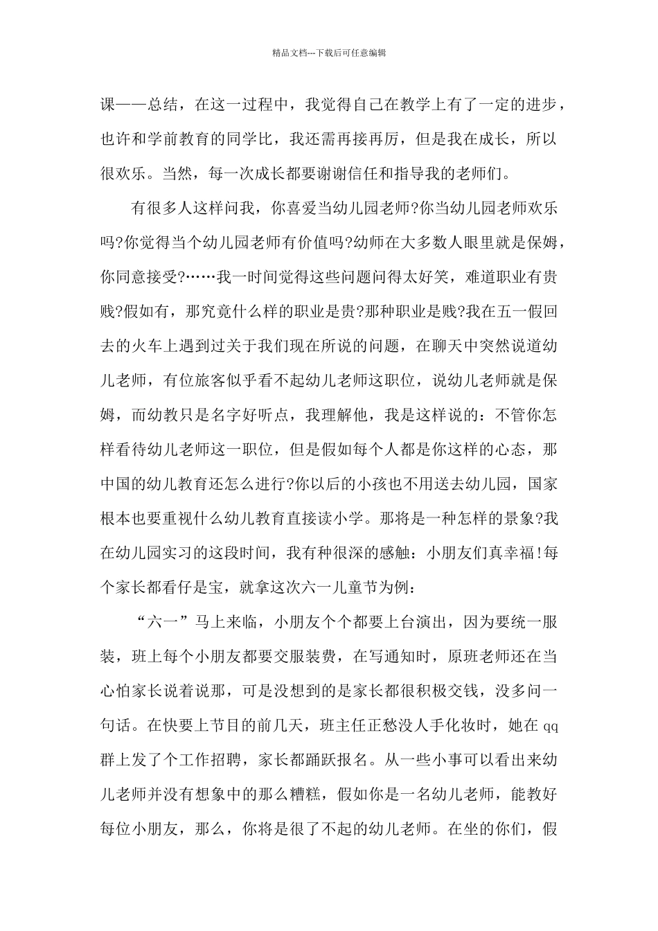 幼师实习心得体会范文最新15篇_第2页