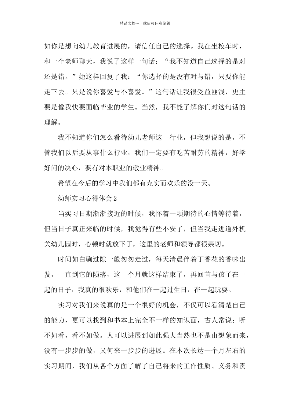 幼师实习心得体会范文最新15篇_第3页