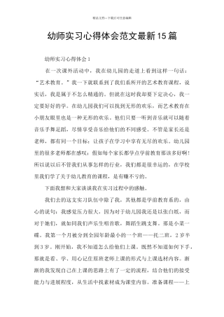 幼师实习心得体会范文最新15篇