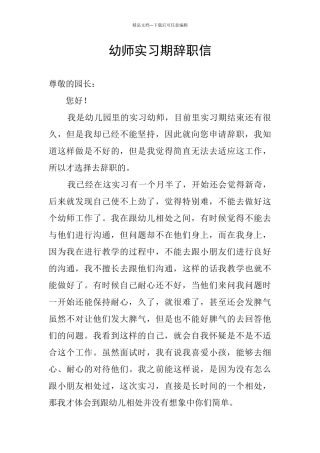 幼师实习期辞职信