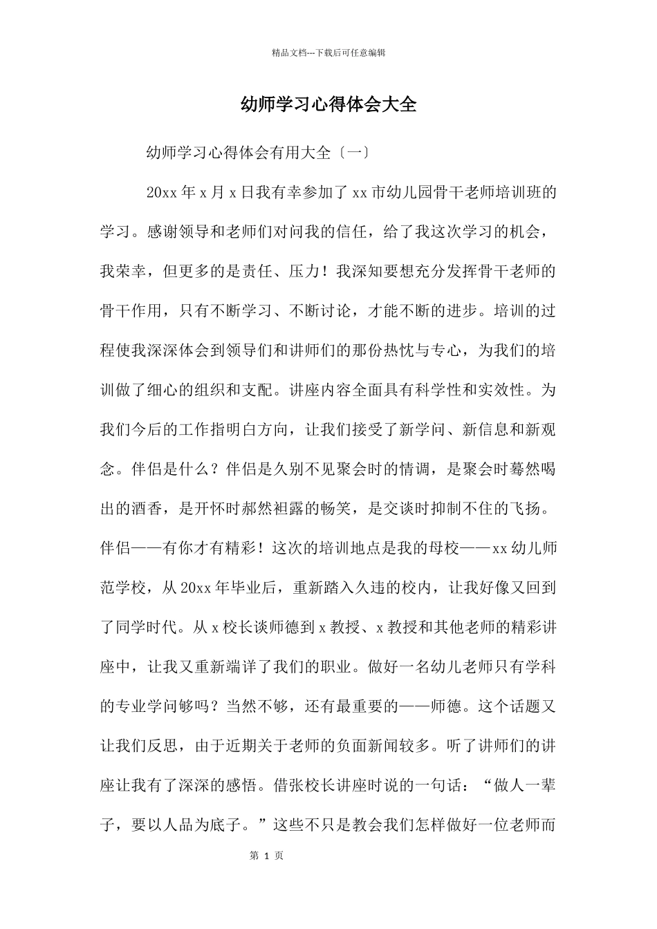 幼师学习心得体会大全_第1页