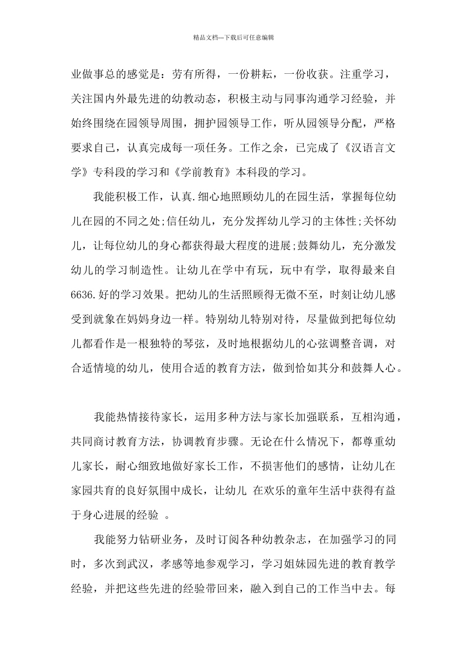 幼师学年工作总结_第3页