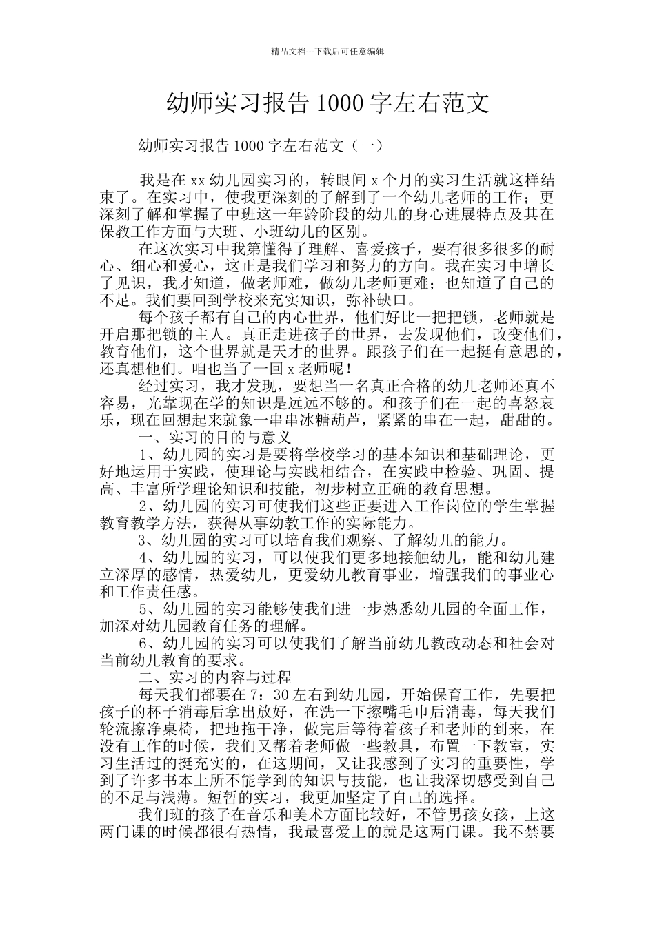 幼师实习报告1000字左右范文_第1页