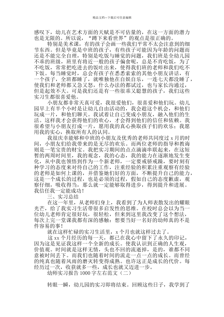 幼师实习报告1000字左右范文_第2页