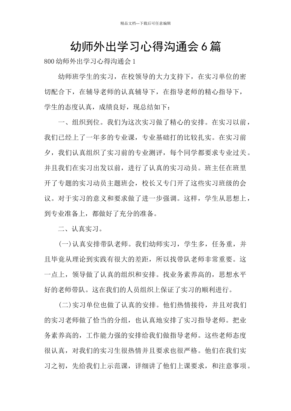 幼师外出学习心得交流会6篇_第1页