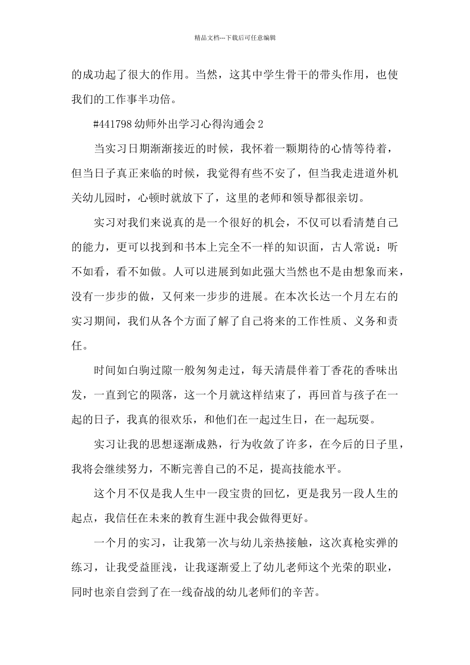 幼师外出学习心得交流会6篇_第3页