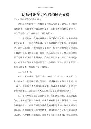 幼师外出学习心得交流会6篇