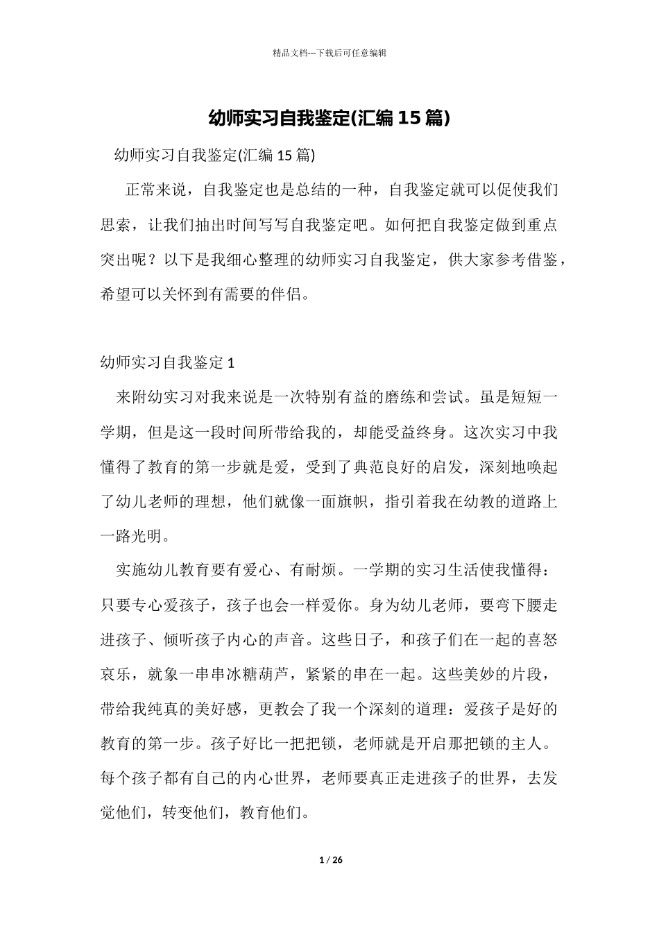 幼师实习自我鉴定_第1页