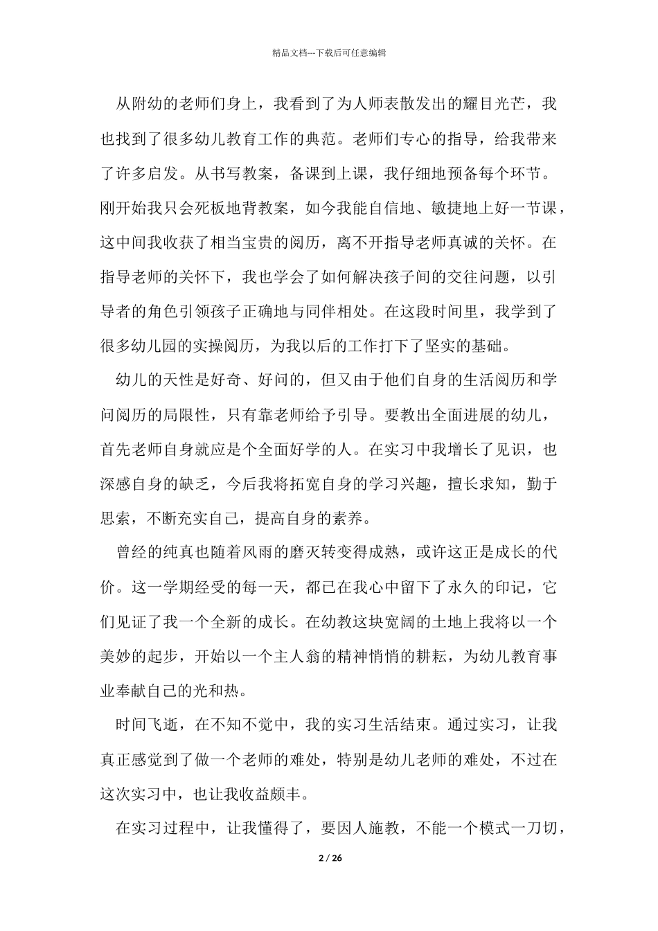 幼师实习自我鉴定_第2页