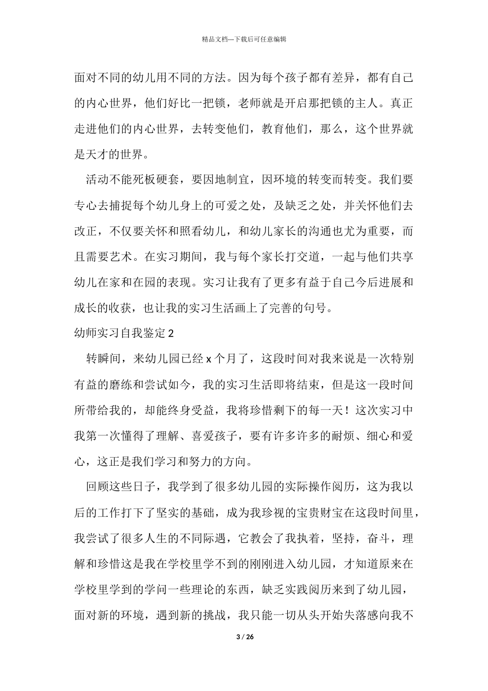 幼师实习自我鉴定_第3页