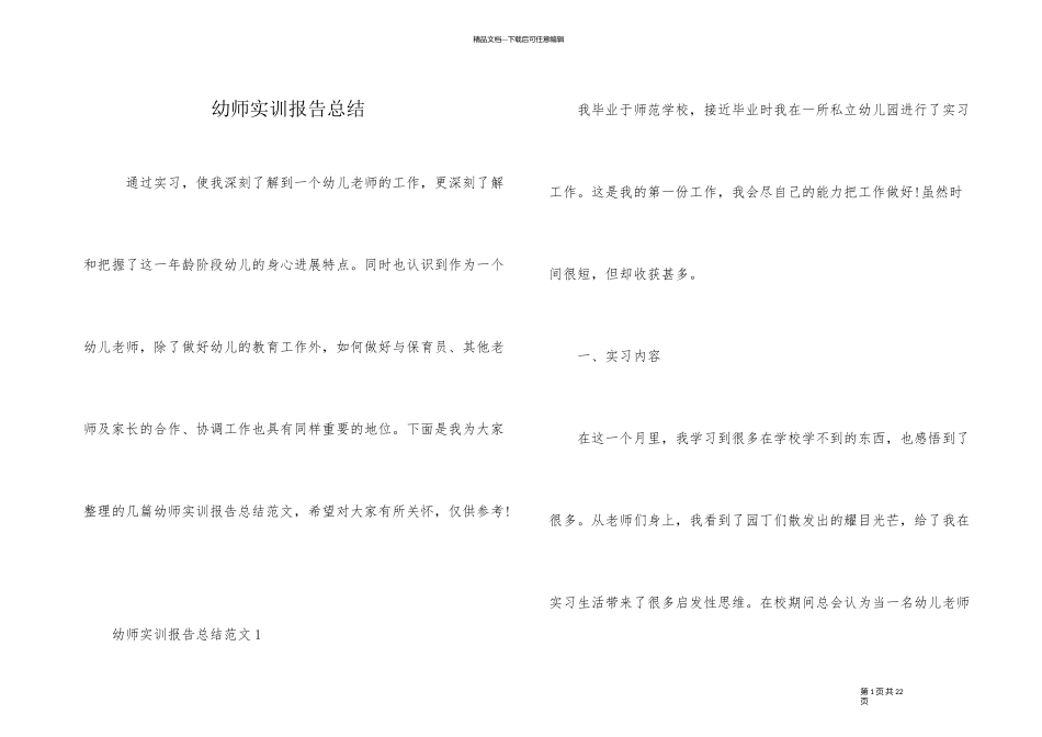 幼师实训报告总结_第1页