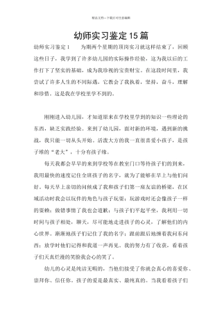 幼师实习鉴定15篇