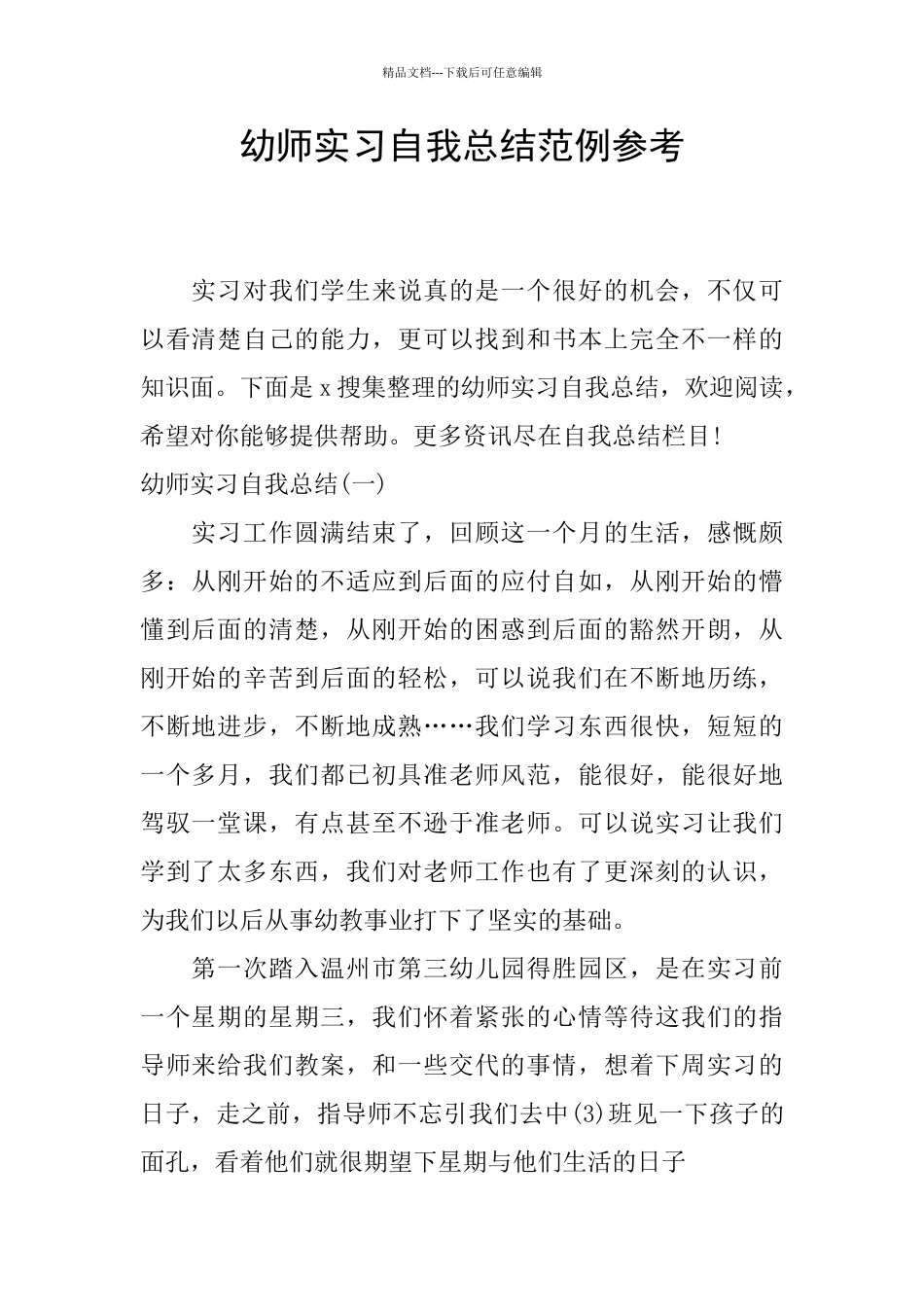 幼师实习自我总结范例参考_第1页