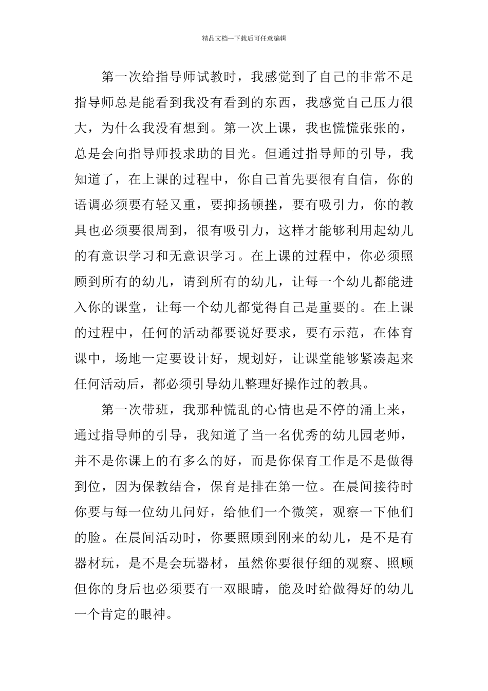 幼师实习自我总结范例参考_第2页